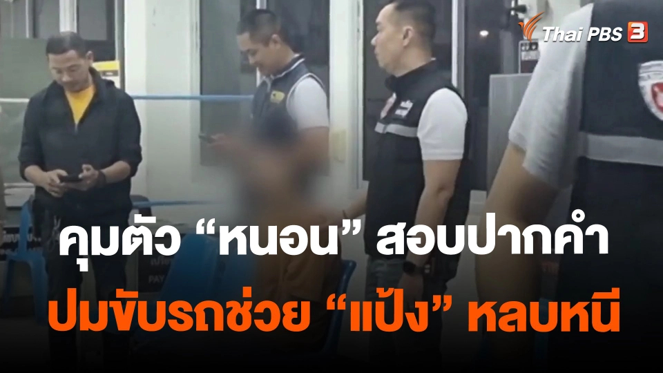 ​คุมตัว "หนอน" สอบปากคำ ปมขับรถช่วย "แป้ง" หลบหนี
