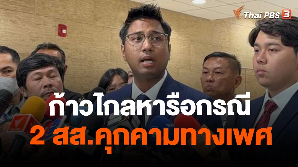 ​ก้าวไกลหารือกรณี 2 สส.คุกคามทางเพศ