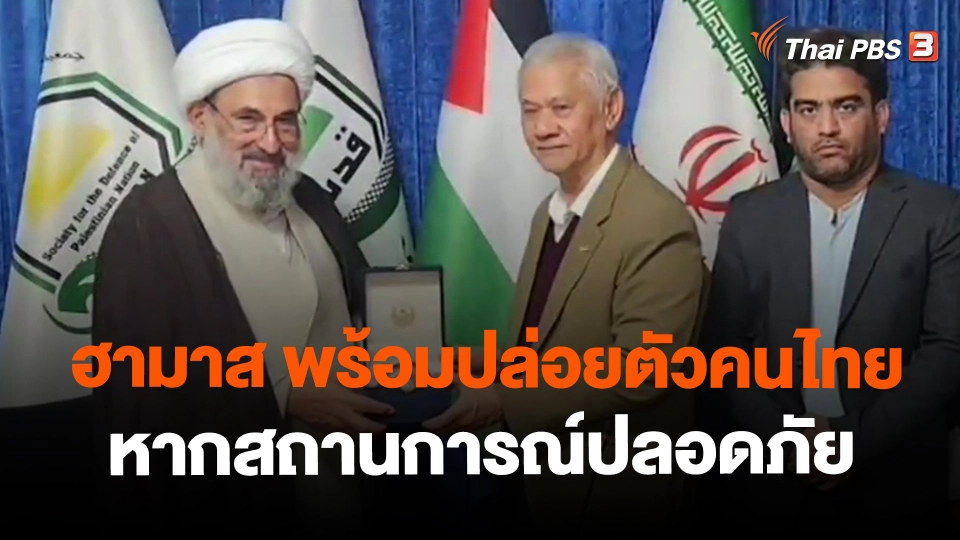 ​ฮามาส พร้อมปล่อยตัวคนไทยหากสถานการณ์ปลอดภัย