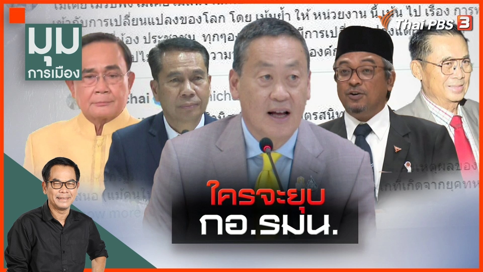 ​ใครจะยุบ กอ.รมน.