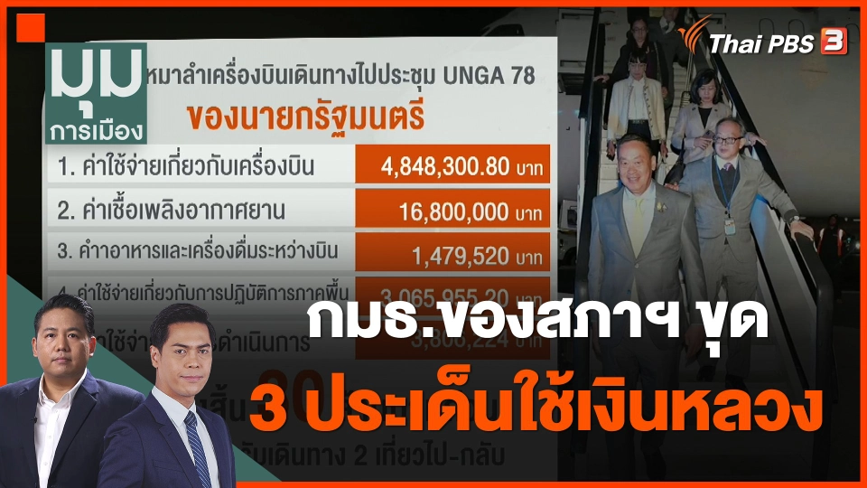 ​กมธ.ของสภาฯ ขุด 3 ประเด็นใช้เงินหลวง