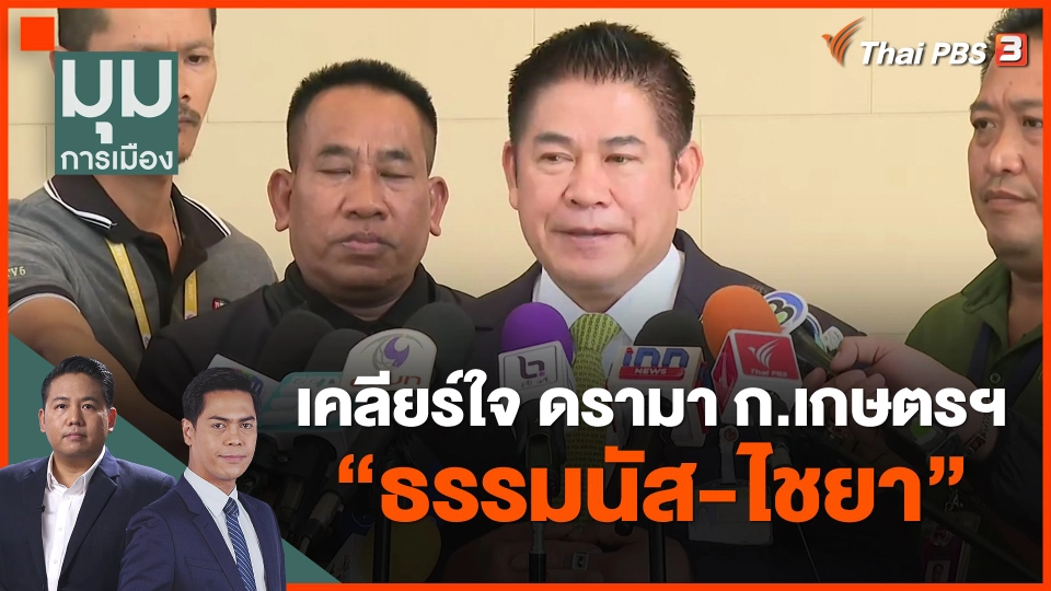 ​เคลียร์ใจ ดรามา ก.เกษตรฯ "ธรรมนัส-ไชยา"