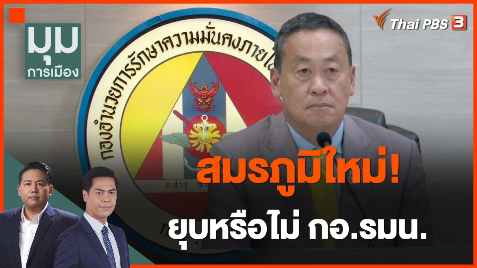 ​สมรภูมิใหม่! ยุบหรือไม่ กอ.รมน.