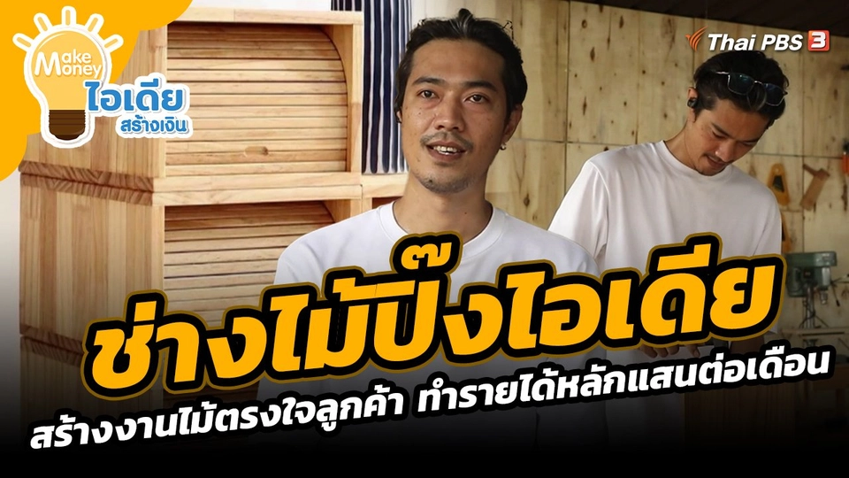 ​Make Money ไอเดียสร้างเงิน : ช่างไม้ปิ๊งไอเดีย สร้างงานไม้ตรงใจลูกค้า ทำรายได้หลักแสนต่อเดือน