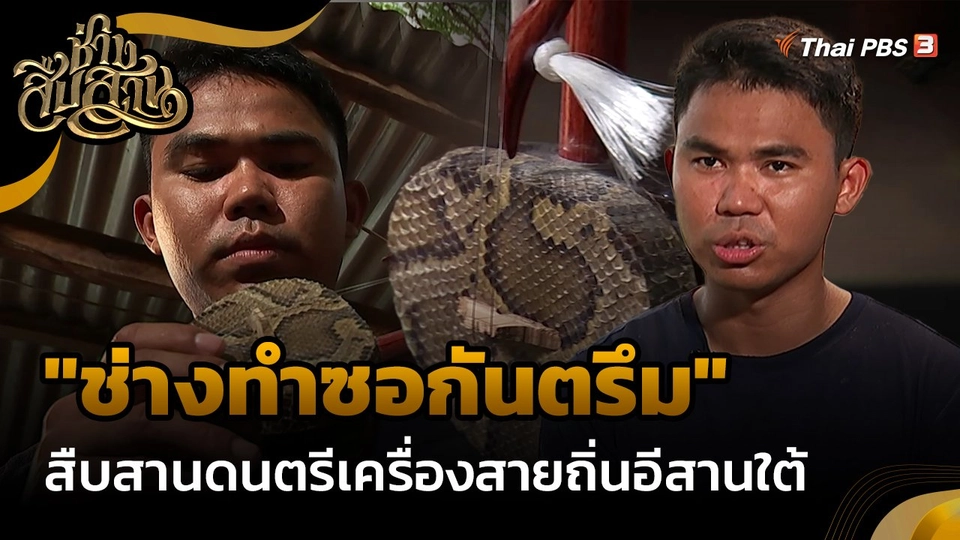 ​ช่างสืบสาน : "ช่างทำซอกันตรึม" สืบสานดนตรีเครื่องสายถิ่นอีสานใต้