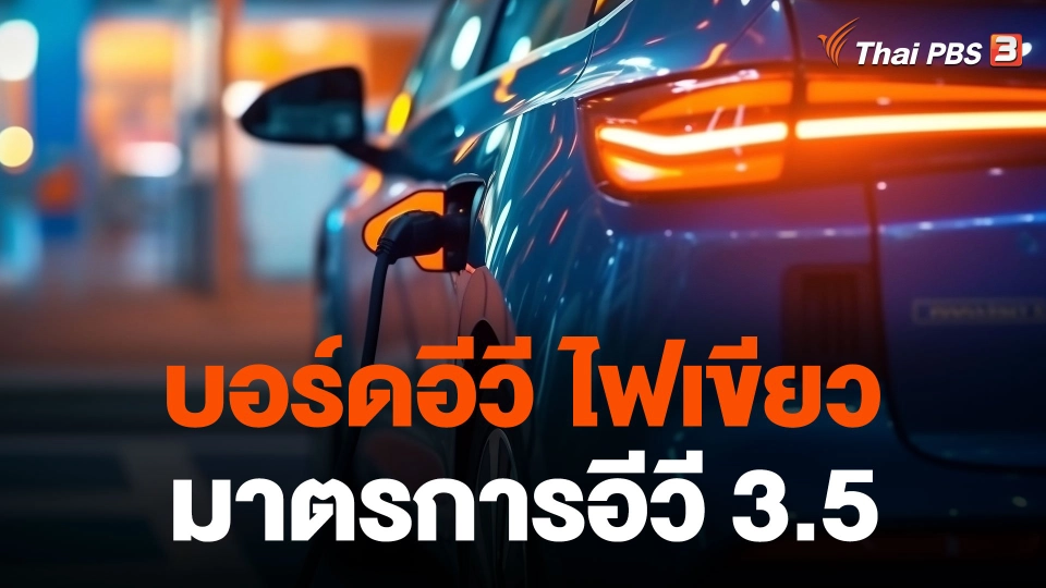 บอร์ดอีวี ไฟเขียวมาตรการอีวี 3.5