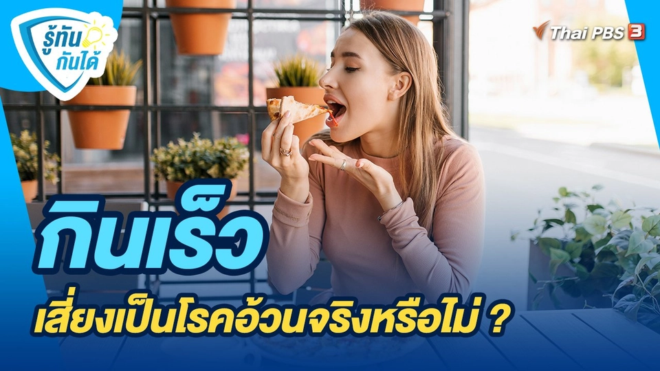 ​รู้ทันกันได้ : กินเร็ว เสี่ยงเป็นโรคอ้วนจริงหรือไม่ ?