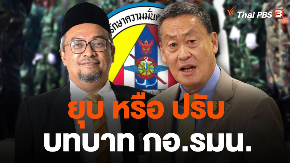 ยุบ หรือ ปรับบทบาท กอ.รมน.