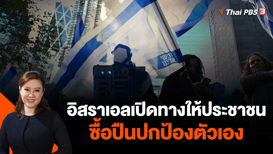 อิสราเอลเปิดทางให้ประชาชนซื้อปืนปกป้องตัวเอง