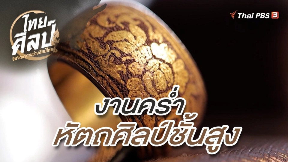 งานคร่ำหัตถศิลป์ชั้นสูง