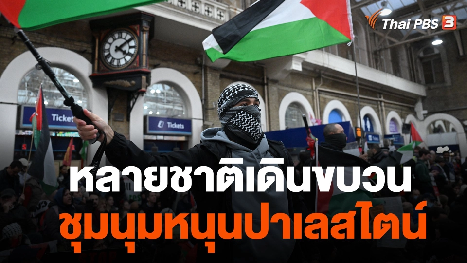 หลายชาติเดินขบวนชุมนุมหนุนปาเลสไตน์