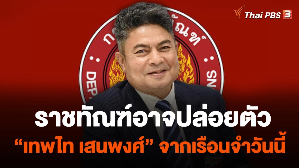 ราชทัณฑ์อาจปล่อยตัว "เทพไท เสนพงศ์" จากเรือนจำวันนี้