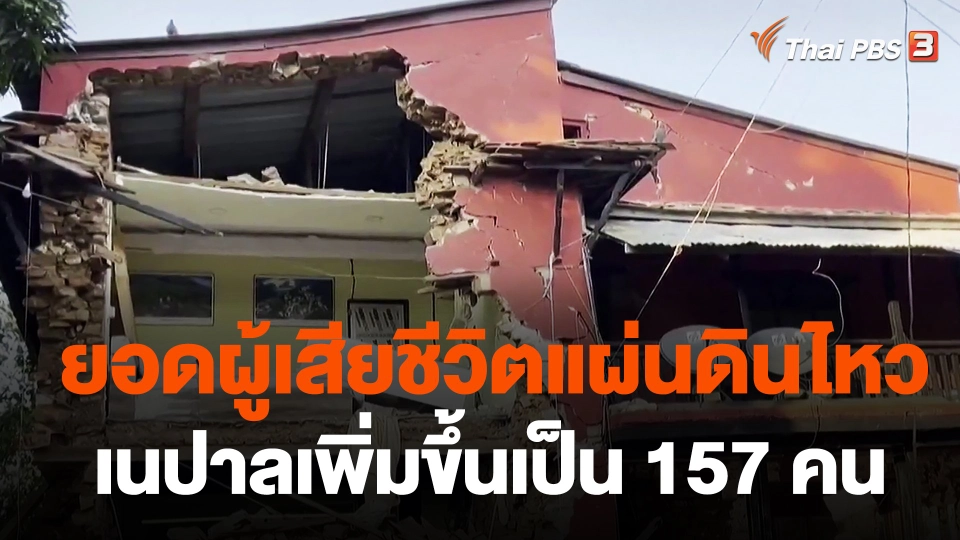ยอดผู้เสียชีวิตแผ่นดินไหวเนปาลเพิ่มขึ้นเป็น 157 คน