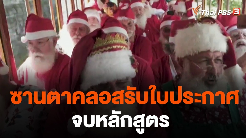 ซานตาคลอสรับใบประกาศจบหลักสูตร