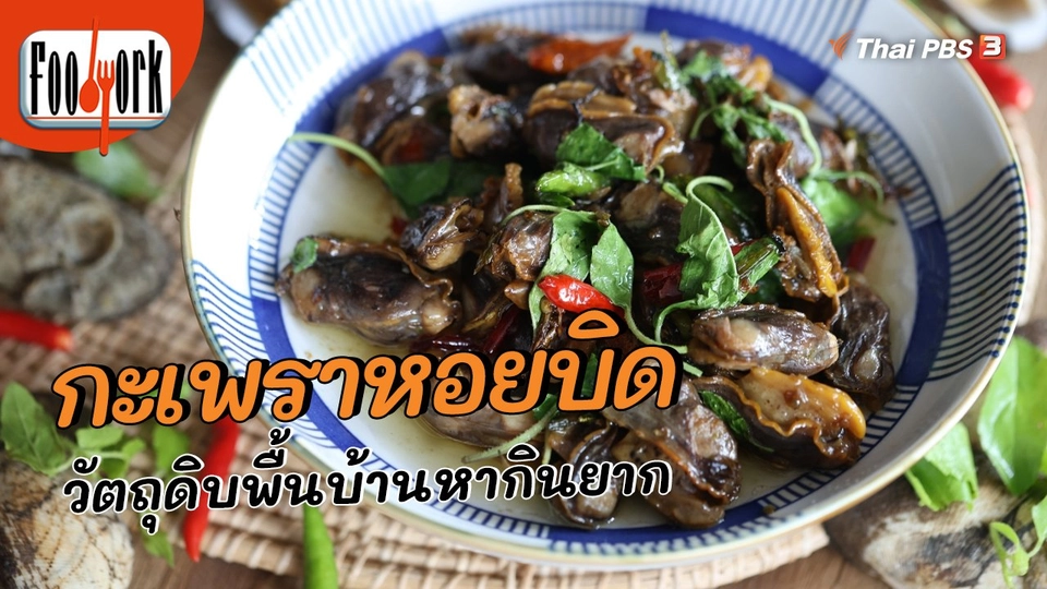 ​เมนูอาหารฟิวชัน : กะเพราหอยบิด