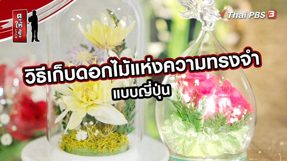​รู้ให้ลึกเรื่องญี่ปุ่น : วิธีเก็บดอกไม้แห่งความทรงจำแบบญี่ปุ่น