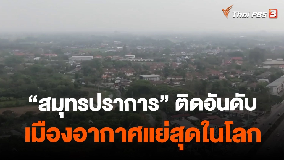 ​"สมุทรปราการ" ติดอันดับเมืองอากาศแย่สุดในโลก