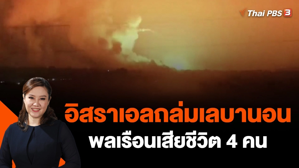 ​อิสราเอลถล่มเลบานอน พลเรือนเสียชีวิต 4 คน