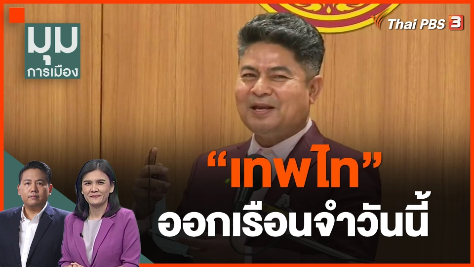 ​"เทพไท" ออกเรือนจำวันนี้