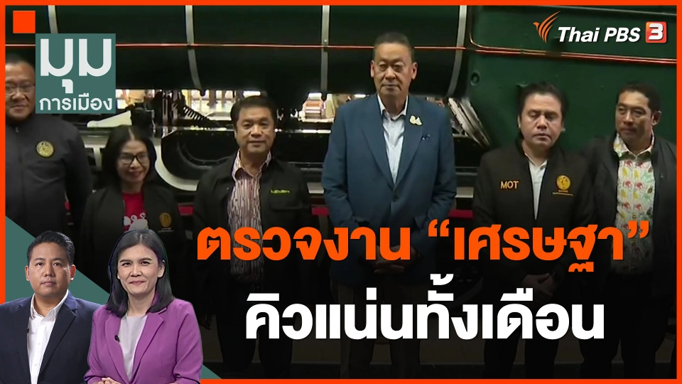 ​ตรวจงาน "เศรษฐา" คิวแน่นทั้งเดือน