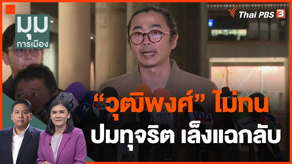 ​"วุฒิพงศ์" ไม่ทนปมทุจริต เล็งแฉกลับ