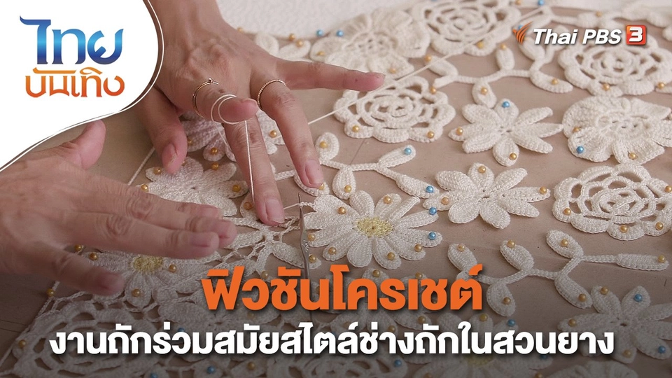 หัวใจในลายผ้า : ฟิวชันโครเชต์ งานถักร่วมสมัยสไตล์ช่างถักในสวนยาง