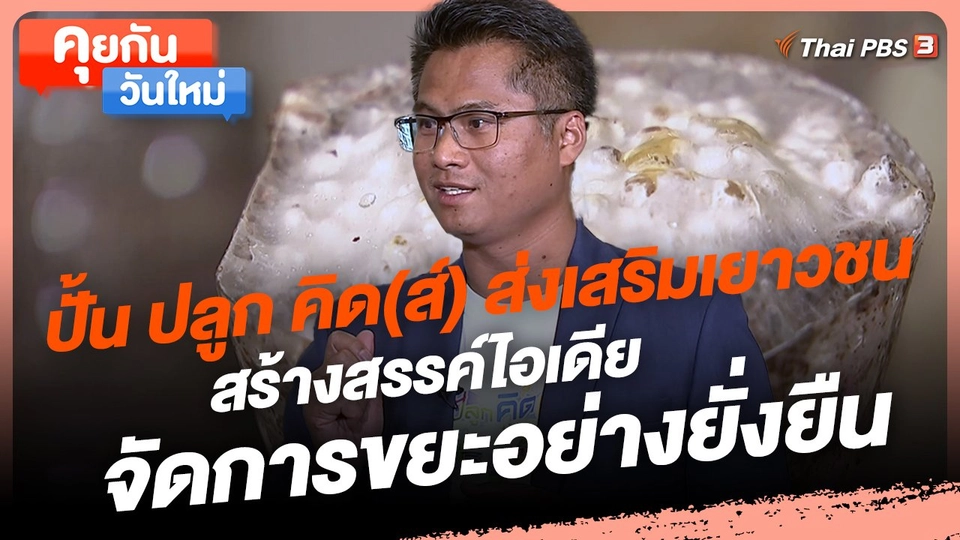 ​คุยกันวันใหม่ : ปั้น ปลูก คิด(ส์) ส่งเสริมเยาวชนสร้างสรรค์ไอเดียจัดการขยะอย่างยั่งยืน