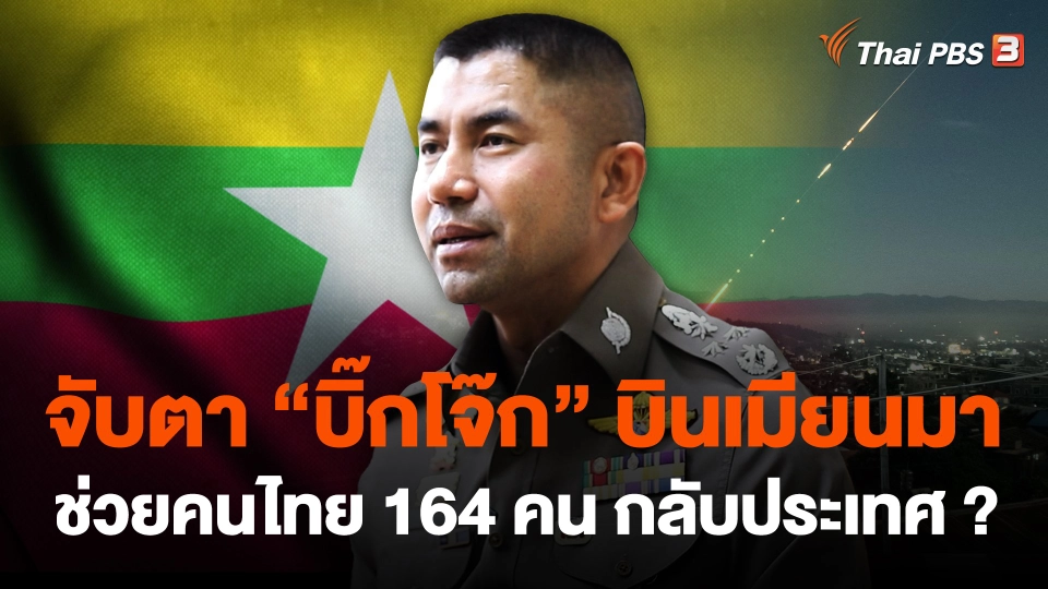 จับตา "บิ๊กโจ๊ก" บินเมียนมา ช่วยคนไทย 164 คน กลับประเทศ ?