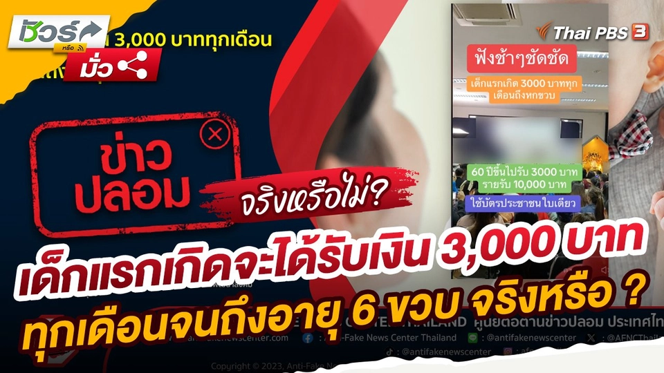 ข่าวปลอม : เด็กแรกเกิดจะได้รับเงิน 3,000 บาททุกเดือนจนถึงอายุ 6 ขวบ