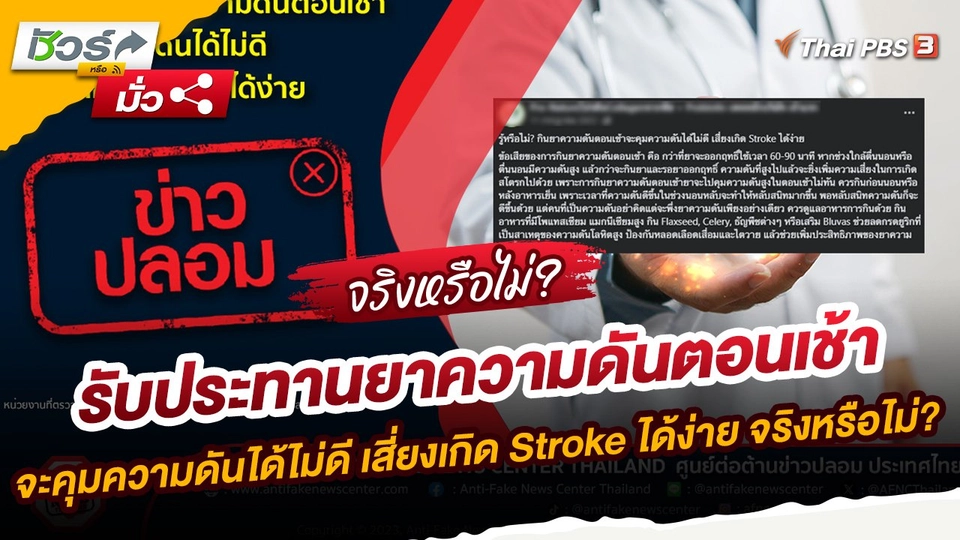 ​ชัวร์หรือมั่ว : รับประทานยาความดันตอนเช้าจะคุมความดันได้ไม่ดี เสี่ยงเกิด Stroke ได้ง่าย