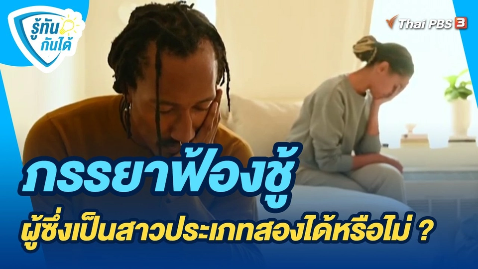 ​รู้ทันกันได้ : ภรรยาฟ้องชู้ผู้ซึ่งเป็นสาวประเภทสองได้หรือไม่ ?