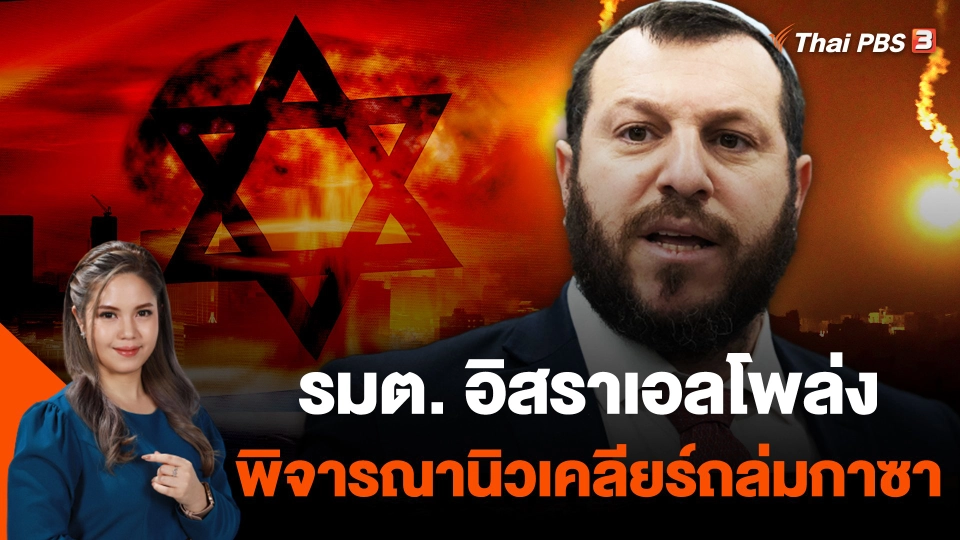 รมต. อิสราเอลโพล่งพิจารณานิวเคลียร์ถล่มกาซา