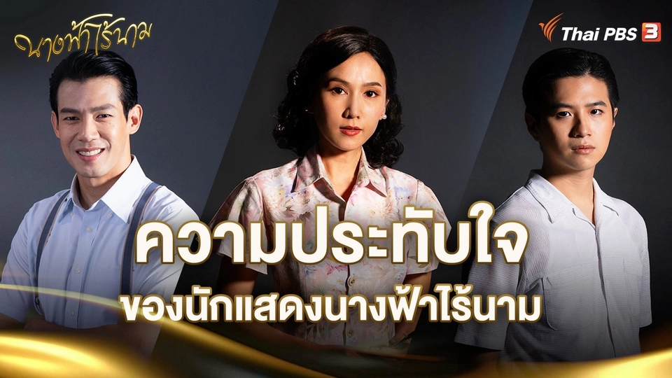 ความประทับใจของนักแสดงนางฟ้าไร้นาม