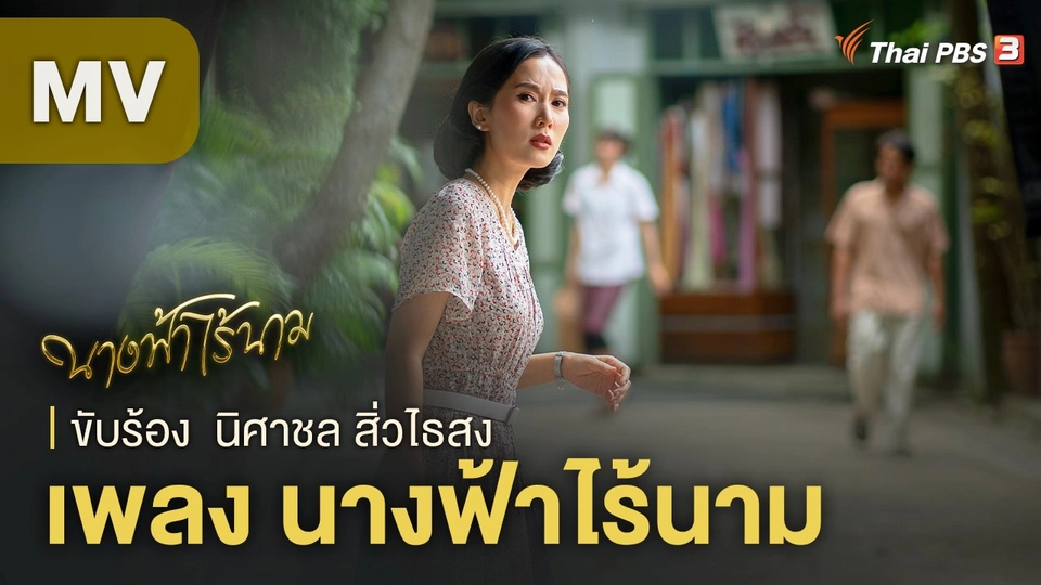 MV เพลงประกอบละคร นางฟ้าไร้นาม