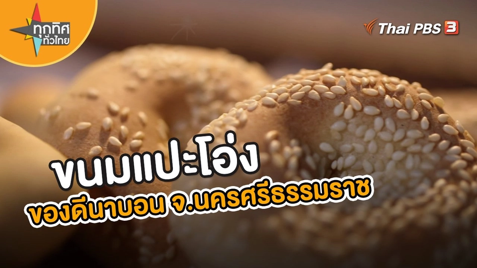 อาชีพทั่วไทย : ขนมแปะโอ่งของดีนาบอน จ.นครศรีธรรมราช