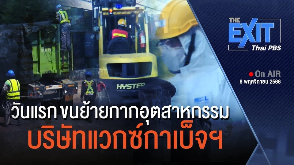 The EXIT : ย้ายแล้ว 200 ตัน ! กากอุตสาหกรรม บ.แวกซ์ กาเบ็จฯ