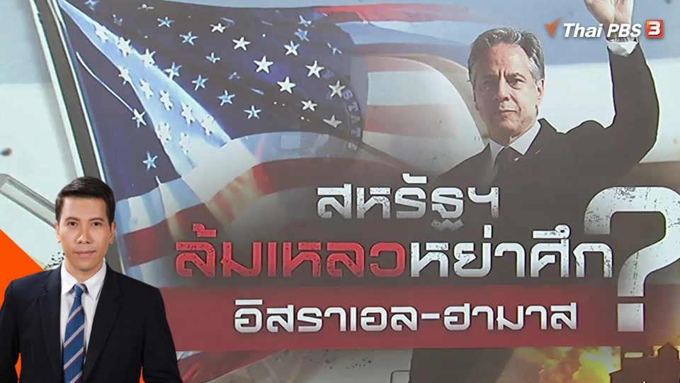 วิเคราะห์สถานการณ์ต่างประเทศ : สหรัฐฯ ล้มเหลวหย่าศึกอิสราเอล-ฮามาส?