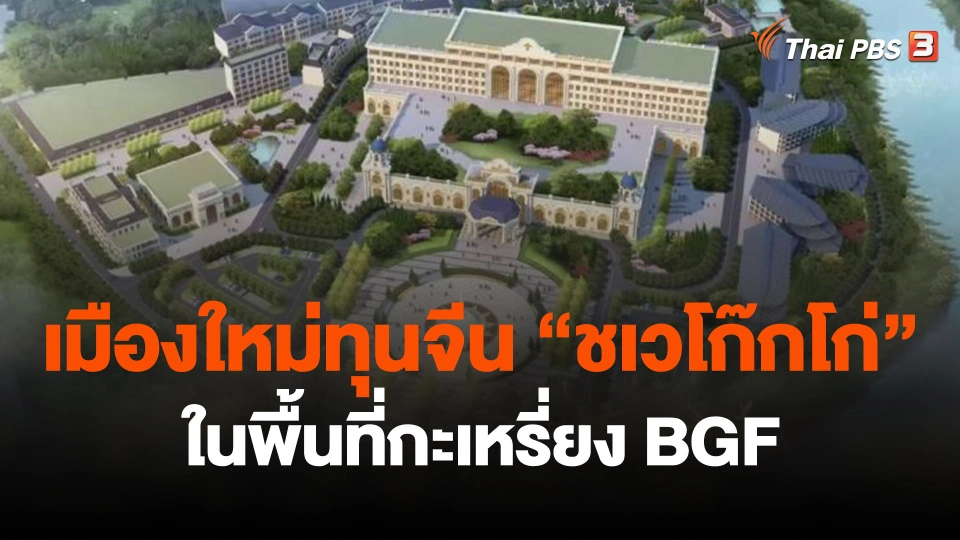 รู้จักเมืองใหม่ทุนจีน"ชเวโก๊กโก่" ในพื้นที่กะเหรี่ยง BGF