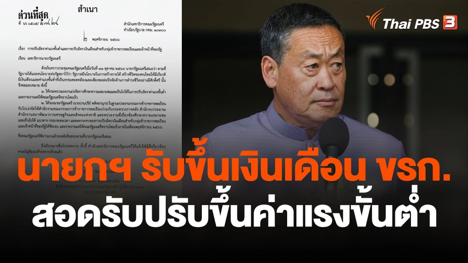 นายกฯ รับขึ้นเงินเดือน ขรก.สอดรับปรับขึ้นค่าแรงขั้นต่ำ