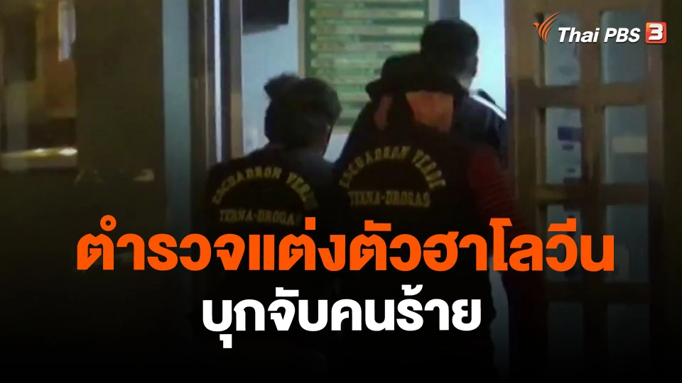 ​ตำรวจแต่งตัวฮาโลวีนบุกจับคนร้าย