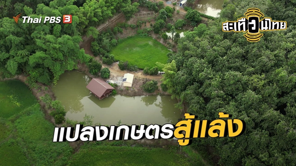 ​นักสร้างความเปลี่ยนแปลง : แปลงเกษตรสู้แล้ง