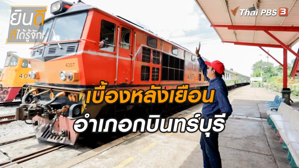 เบื้องหลังเยือนอำเภอกบินทร์บุรี