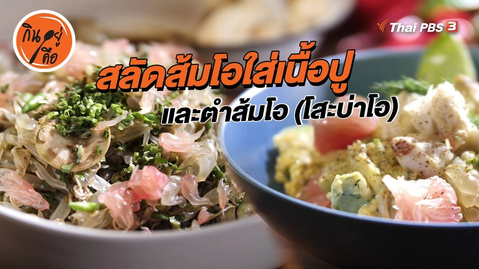 สลัดส้มโอใส่เนื้อปู และตำส้มโอ (โสะบ่าโอ)