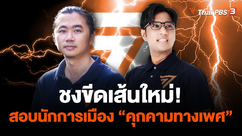 ชงขีดเส้นใหม่! สอบนักการเมือง “คุกคามทางเพศ”