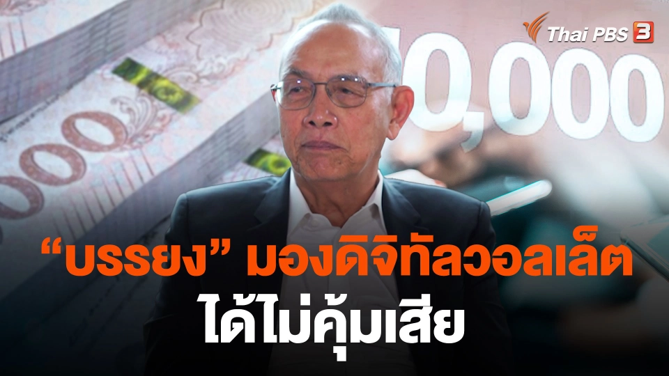 “บรรยง” มองดิจิทัลวอลเล็ต ได้ไม่คุ้มเสีย