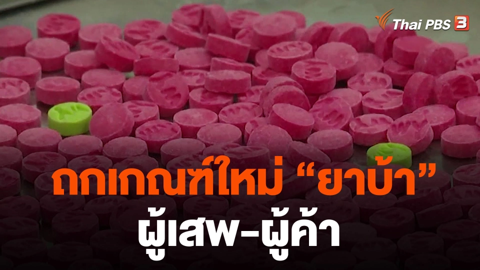 ถกเกณฑ์ใหม่ “ยาบ้า” ผู้เสพ-ผู้ค้า