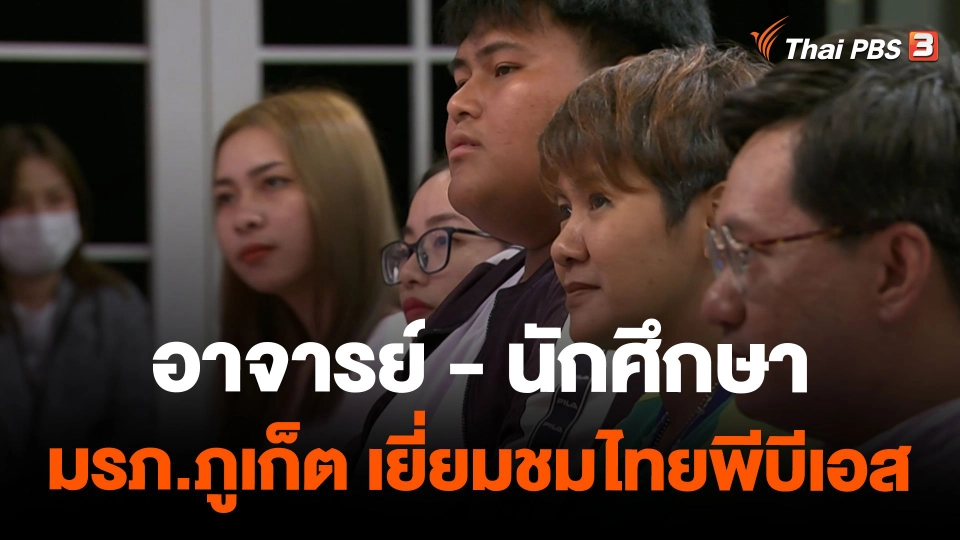 อาจารย์ - นักศึกษา มรภ.ภูเก็ต เยี่ยมชมไทยพีบีเอส