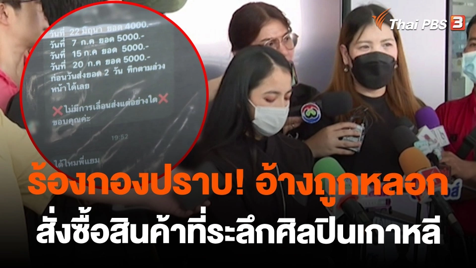 ร้องกองปราบ! อ้างถูกหลอกสั่งซื้อสินค้าที่ระลึกศิลปินเกาหลี