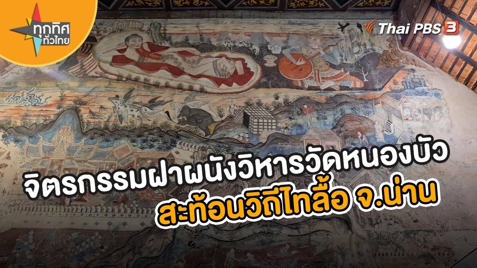 จิตรกรรมฝาผนังวิหารวัดหนองบัว สะท้อนวิถีไทลื้อ จ.น่าน