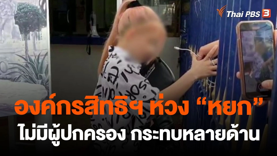 องค์กรสิทธิฯ ห่วง "หยก" ไม่มีผู้ปกครอง กระทบหลายด้าน